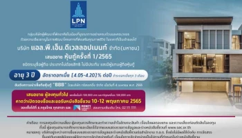 บริษัท แอล.พี.เอ็น.ดีเวลลอปเมนท์ จำกัด (มหาชน) เสนอขายหุ้นกู้ครั้งที่ 1/2565