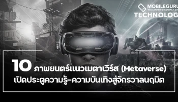 ชวนดู 10 ภาพยนตร์แนวเมตาเวิร์ส (Metaverse) เปิดประตูความรู้-ความบันเทิงสู่โลกแห่งจักรวาลนฤมิต