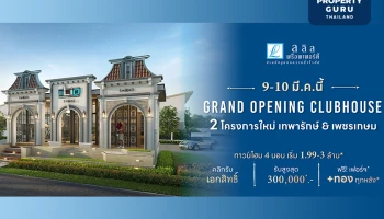 GRAND OPENING CLUBHOUSE 4 โครงการใหม่ทำเล ลาดกระบัง, บางนา, เทพารักษ์ และเพชรเกษม จาก Lalin Property