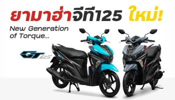 ยามาฮ่า จีที125 ใหม่! New Generation of Torque...เฟี้ยวฟาสต์ บาดใจ สีสันใหม่…เร้าใจอีกเลเวล
