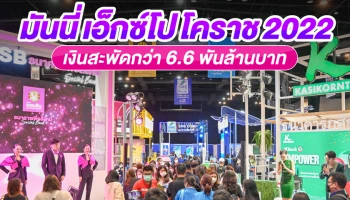 มันนี่ เอ็กซ์โป โคราช 2022 เงินสะพัดกว่า 6.6 พันล้านบาท