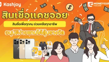 สินเชื่อแคชจอย สินเชื่อเพื่อทุกคน ช่วยเหลือทุกอาชีพ อนุมัติง่าย แถมได้ลุ้นรางวัล