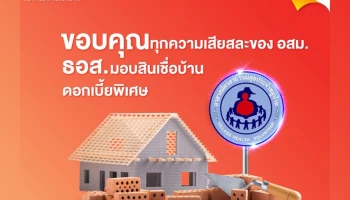 อสม. ทำงานสู้ภัย COVID-19 ธอส. จัดสินเชื่ออัตราดอกเบี้ยต่ำ 1.99% นาน 4 ปี "โครงการบ้านอยู่ดีมีสุขครอบครัว อสม."