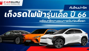 เก็งรถไฟฟ้ารุ่นเด็ด ปี 66 คันไหนน่าจัด พร้อมทริควางแผนการเงินก่อนซื้อรถ