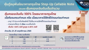 เปิดขายหุ้นกู้อนุพันธ์แฝงรุ่นใหม่ "กรุงไทย Step-up Callable Note" ดอกเบี้ยสูงสุด 4.4% การันตีคุ้มครองเงินต้น 100% ดีเดย์ 23 - 25 พ.ย. นี้