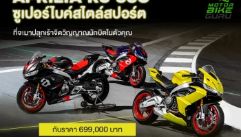 APRILIA RS 660 ซูเปอร์ไบค์สไตล์สปอร์ตที่จะมาปลุกเร้าจิตวิญญาณนักบิดในตัวคุณกับราคา 699,000 บาท