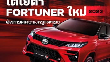 โตโยต้า อัพเกรดความหรูและแรง ​FORTUNER “Signature of Excellence” ระดับ 224 แรงม้า และเพิ่มระบบความปลอดภัย