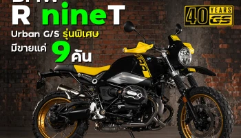 BMW Motorrad ปล่อยรุ่นพิเศษ R nineT Urban G/S 40 Years GS Edition จำนวนจำกัดเพียง 9 คันเท่านั้น