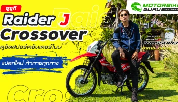 Suzuki Raider J Crossover ใหม่ ดูอัลสปอร์ตอันเดอร์โบน แปลกใหม่และท้าทายทุกทาง