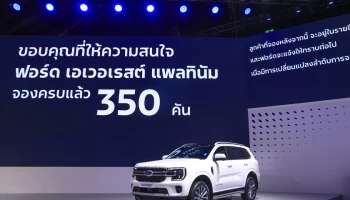 Ford Everest Platinum กวาดยอดจองเต็ม 350 คัน ภายในวันแรกที่เปิดรับจองพร้อมกันทั่วประเทศ