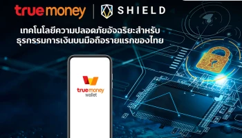 TrueMoney เพิ่มความมั่นใจให้กับผู้ใช้ ด้วยเทคโนโลยีความปลอดภัยอัจฉริยะ สำหรับธุรกรรมการเงินบนอุปกรณ์มือถือรายแรกของไทย