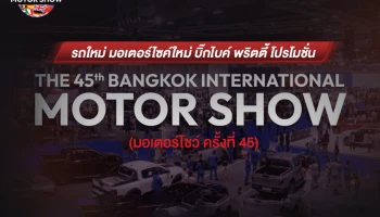 THE 45th BANGKOK INTERNATIONAL MOTOR SHOW (มอเตอร์โชว์ ครั้งที่ 45) รถใหม่ มอเตอร์ไซค์ใหม่ บิ๊กไบค์ พริตตี้ โปรโมชั่น