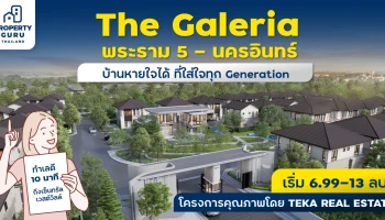 เตรียมพบกับ “The Galeria พระราม 5 - นครอินทร์”  บ้านหายใจได้ ที่ใส่ใจทุก Generation