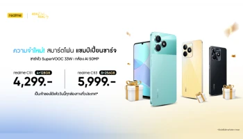 เรียลมีเพิ่มหน่วยความจำสมาร์ตโฟน 2 รุ่นยอดฮิตส่งท้ายปี realme C53 (8/256GB) ราคา 5,999 บาท และ realme C51 (4/128GB) ราคา 4,299 บาท