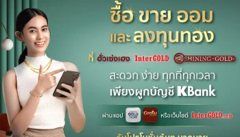 สิทธิพิเศษ เมื่อทำการผูกบัญชีกสิกรไทย เพื่อซื้อขาย และออมทอง