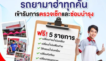 Yamaha ร่วมเคียงข้างผู้ประสบภัยน้ำท่วมจังหวัดเพชรบูรณ์ ให้เข้ารับการตรวจเช็ก และซ่อมบำรุง ฟรี 5 รายการ
