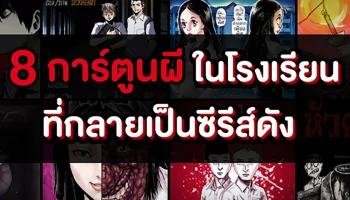 WeComics โชว์ความสำเร็จครีเอเตอร์ไทยรุ่นใหม่จาก 8 คอมมิคส์สุดหลอนในโรงเรียน 'School Tales' ที่ถูกต่อยอดสู่ซีรีส์กระแสปัง