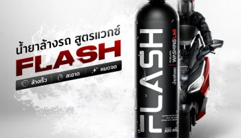 ฮอนด้า แนะนำ Flash น้ำยาล้างรถสูตรแวกซ์ พัฒนาโดยผู้เชี่ยวชาญ ล้างรถง่าย มั่นใจตลอดหน้าฝน!