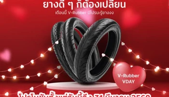 Honda มอบโปรสุดพิเศษในเดือนแห่งความรัก เปลี่ยนยางใหม่กับ V-Rubber ในราคาสุดคุ้ม! ถึง 31 มีนาคม 68