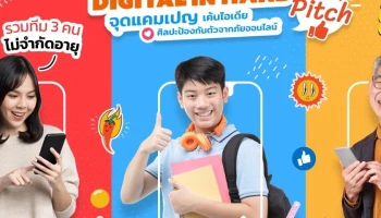 ETDA เฟ้นหาแนวคิดสุดเจ๋ง! จัด EDC Pitching “Digital in Hand จุดแคมเปญ เค้นไอเดีย ศิลปะป้องกันตัวจากภัยออนไลน์”