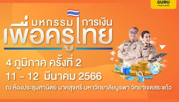 ธอส. จัดทำมาตรการแก้หนี้ ดอกเบี้ย 0% นาน 10 เดือน ร่วมงานมหกรรมการเงินเพื่อครูไทย 4 ภูมิภาค ครั้งที่ 2 จ.สระแก้ว ระหว่างวันที่ 11-12 มี.ค. 2566