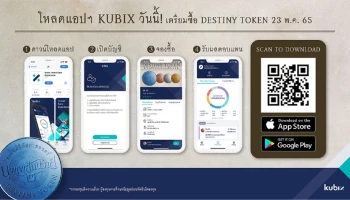 Kubix เตรียมเปิดให้จองซื้อ 'DESTINY TOKEN' 23 พ.ค.นี้