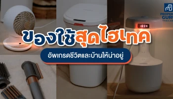 ของใช้สุดไฮเทคน่าซื้อ อัพเกรดชีวิตและบ้านให้น่าอยู่