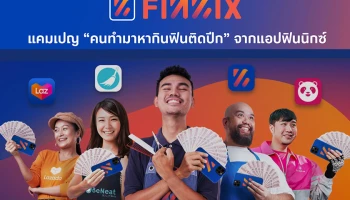 มันนิกซ์ผนึกลาซาด้า ฟู้ดแพนด้า และบีนีท ออกแคมเปญ "คนทำมาหากินฟินติดปีก" สร้างงาน เสริมรายได้ให้ลูกค้าแอปฟินนิกซ์
