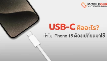 ทำความรู้จัก พอร์ต USB-C คืออะไร?
