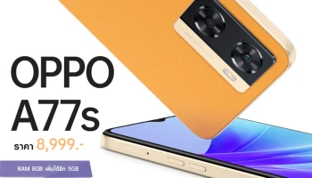 ออปโป้ วางจำหน่ายสมาร์ตโฟน 2 รุ่นใหม่ OPPO A77s และ OPPO A17 ตอบโจทย์สายเอ็นเทอร์เทนเมนต์ คุ้มค่าทุกการใช้งาน ในราคาสุดคุ้ม