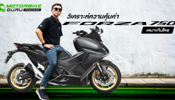 กูรูบอม มาคุยถึง Honda Forza 750 บิ๊กสกู๊ตเตอร์ที่เกิดมาเป็นคู่ใจสายท่องเที่ยวอย่างแท้จริง ในราคา 419,000 บาท