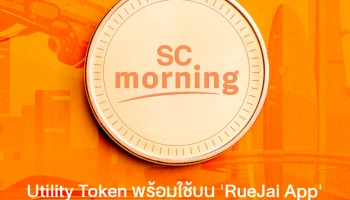 SC Asset ผนึก Token X ร่วมนำบล็อกเชนและโทเคนดิจิทัล สร้างประสบการณ์ใหม่ พัฒนา "SC Morning Coin"