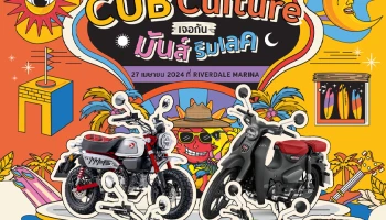 CUB House By Honda ชวนก๊วนขี่ไปฟินที่ริมเลคกับงานเทศกาลดนตรี HOLA SHAKA