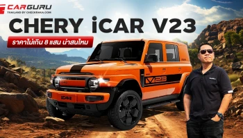 CHERY iCAR V23 รถยนต์ไฟฟ้าสไตล์เอสยูวีขนาดเล็กที่กำลังจะเปิดตัวในไทย กูรูช้าง มาวิเคราะห์ราคาไม่เกิน 8 แสนบาท น่าสนใจไหม?