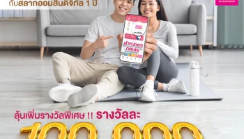 เพิ่มสุข ลุ้นสนุก ออมสบาย กับสลากออมสินดิจิทัล 1 ปี ลุ้นเพิ่มรางวัลพิเศษ รางวัลละ 100,000 บาท
