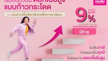 เงินฝากเผื่อเรียกพิเศษเพื่อการเกษียณ ดอกเบี้ยสูงสุด 9% ต่อปี* จาก ธ.ออมสิน เปิดลงทะเบียนจองสิทธิ ตั้งแต่วันที่ 9 มิถุนายน 2565 เป็นต้นไป