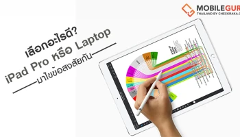 เลือกอะไรดี? ระหว่าง iPad Pro หรือ Laptop มาไขข้อสงสัยกัน