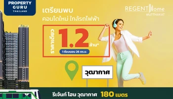 รีเจ้นท์ฯ ลุยเปิด “รีเจ้นท์ โฮม วุฒากาศ” คอนโดใหม่ใกล้ BTS วุฒากาศ ราคาเดียว 1.2 ล้านบาท เดือนพฤษภาคมนี้