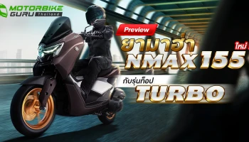 Preview ยามาฮ่า NMAX 155 ใหม่ ! กับรุ่นท็อป Turbo