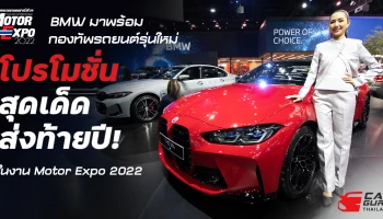 BMW มาพร้อมกองทัพรถยนต์รุ่นใหม่ พร้อมโปรโมชั่นสุดเด็ดส่งท้ายปี! ในงาน Motor Expo 2022