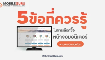 ไม่ต้องเรียนก็เซียนได้! 5 ข้อที่ควรรู้ ในการเลือกซื้อหน้าจอมอนิเตอร์แบบฉบับมือโปร