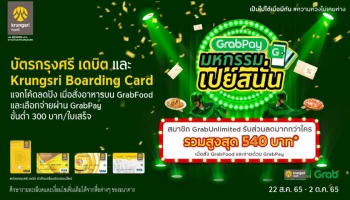 กรุงศรีชวนร่วมมหกรรมเปย์สนั่น กับบัตรกรุงศรี เดบิต และ Krungsri Boarding Card