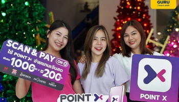 "PointX" โลกใหม่ของการใช้พอยท์ ส่งต่อความสุข แทนคำขอบคุณรับปีใหม่ด้วย "Scan & Pay" ช้อปสนุกกับพอยท์เรทพิเศษ ทุกสิ้นเดือน ช้อปได้ ทุกชิ้น ทั้งห้างฯ