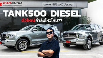 GWM TANK 500 DIESEL รถ PPV สไตล์พรีเมียม ที่มาพร้อมสมรรถนะและความคุ้มค่า แต่ตัวใหญ่กำลังไหวไหม ถ้าล้านกลาง ๆ แพงไหม? กูรูช้าง จะมาคุยให้ฟัง