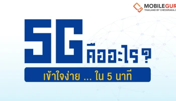 5G คืออะไร? เข้าใจง่ายๆ ใน 5 นาที กับอนาคตของการสื่อสารไร้สายยุคที่ 5