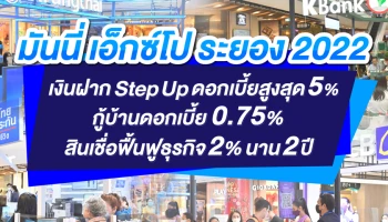 มันนี่ เอ็กซ์โป ระยอง 2022 ส่งโปรฯ แรงกระตุ้นเศรษฐกิจภาคตะวันออก เงินฝาก Step Up ดอกเบี้ยสูง 5% กู้บ้านดอกเบี้ย 0.75% สินเชื่อฟื้นฟูธุรกิจ 2% นาน 2 ปี