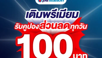 PTT Station จัดให้! เติมน้ำมันเกรดพรีเมียม Super Power รับคูปองส่วนลด 100 บาท ตลอดเดือนกุมภาพันธ์ - มีนาคม 2569