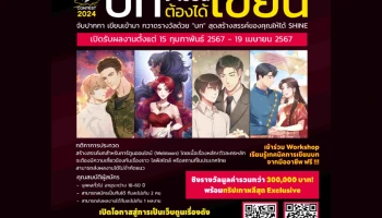 เปิดโอกาสสู่การเป็น Webtoon เรื่องดังบน KAKAO WEBTOON Thailand ในโครงการ “บทจะเขียนต้องได้เขียน” T-TOON Script Contest 2024