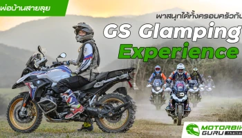 พ่อบ้านสายลุยพาสนุกได้ทั้งครอบครัวกับ GS Glamping Experience