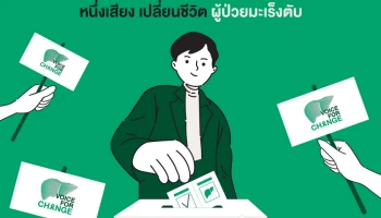Voice for Change ร่วมลงชื่อผลักดัน เพื่อให้คุณ และคนไทยมีโอกาสเข้าถึงการรักษามะเร็งตับตามมาตรฐานสากล
